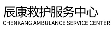 东光县辰康救护车出租